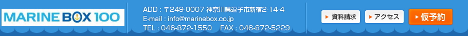 marinebox100��ADD : ��249-0007 �������һԿ���2-14-4��E-mail : info@marinebox.co.jp��TEL : 046-872-1550��FAX : 046-872-5229