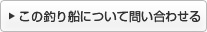 このヨットについて問い合わせる