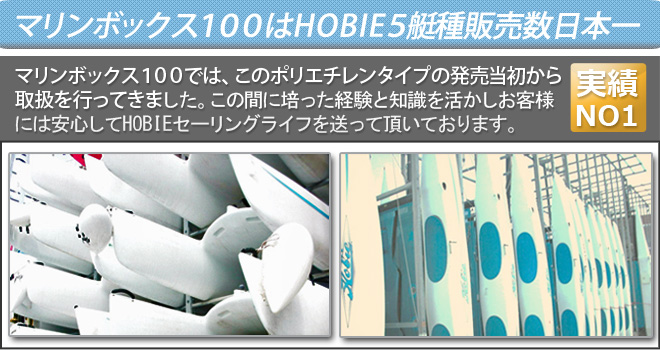 HOBIE販売実績