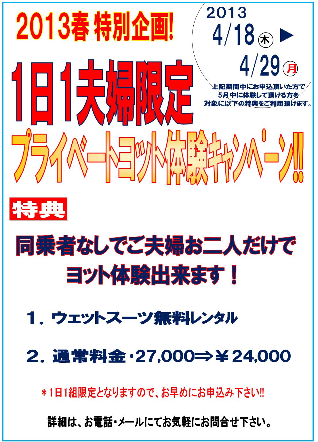 2013年ジャパンインターナショナルボートショー期間限定キャンペーン