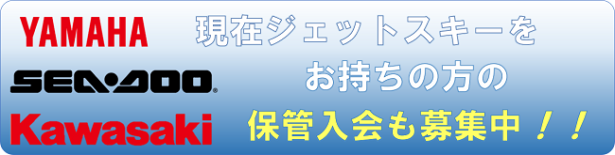 現在ジェットスキーをお持ちの方の保管入会も募集中！！