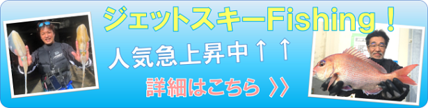 ジェットスキーFishing！人気急上昇中