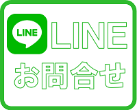 LINEお問合せ