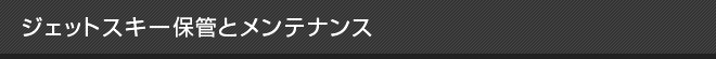 ジェットスキー保管とメンテナンス