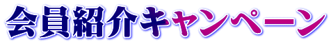 会員紹介キャンペーン