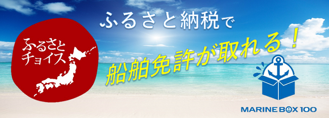 ふるさと納税で船舶免許が取れる！