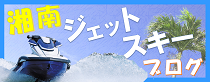 湘南ジェットスキーブログ