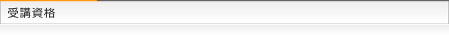 受講資格