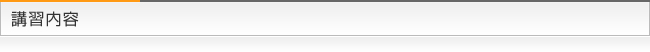 講習内容
