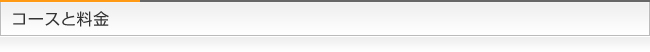コースと料金