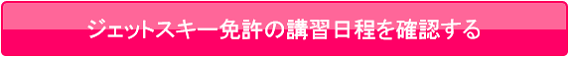 ジェットスキー免許の講習日程を確認する