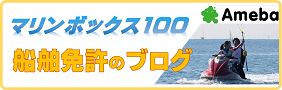 マリンボックス100　船舶免許のブログ