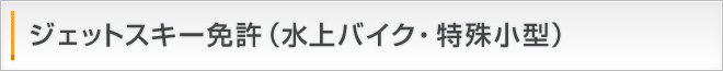 ジェットスキー免許（水上バイク・特殊小型船舶免許）