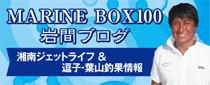 MARINEBOX100岩間ブログ