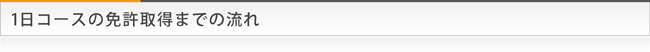 １日コース免許取得までの流れ