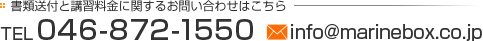 連絡先はこちら TEL 046-872-1550 info@marinebox.co.jp