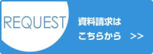 資料請求はこちらから