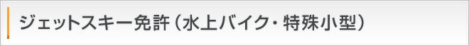 ジェットスキー免許(水上バイク・特殊小型)