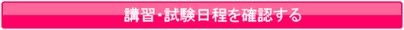 講習・試験日程を確認する