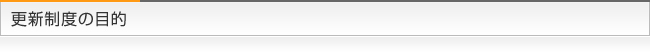 更新制度の目的