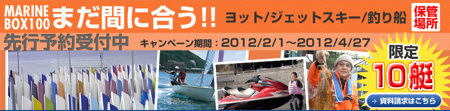 まだ間に合う!!ヨット/ジェットスキー/釣り船 保管場所 先行予約受付中 キャンペーン期間：2012/2/1～2012/4/27　限定10艇