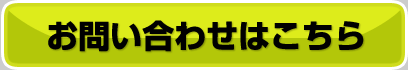 お問い合わせはこちら