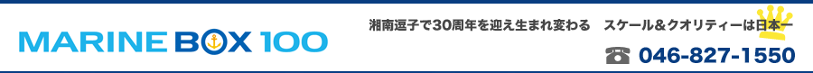 マリンボックス100 046-827-1550