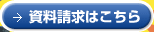 資料請求はこちら