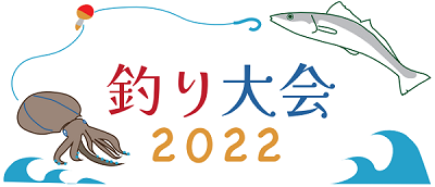 釣り大会2022
