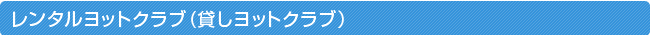 レンタルヨットクラブ (貸しヨットクラブ)