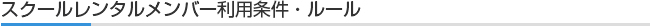 レンタルヨット利用条件・ルール