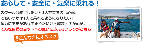手軽に・気軽に・リーズナブルにセーリング!!