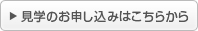 見学のお申し込みはこちらから