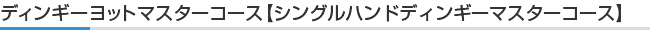 ディンギーヨットマスターコース【シングルハンドディンギーマスターコース】