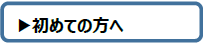 初めての方へ