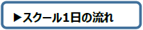 1日の流れ