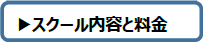 内容と料金