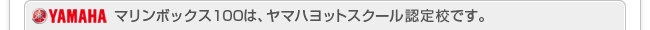 マリンボックス100は、ヤマハヨットスクール認定校です。
