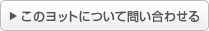 このヨットについて問い合わせる