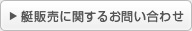 艇販売に関するお問い合わせ