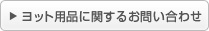 ヨット用品に関するお問い合わせ